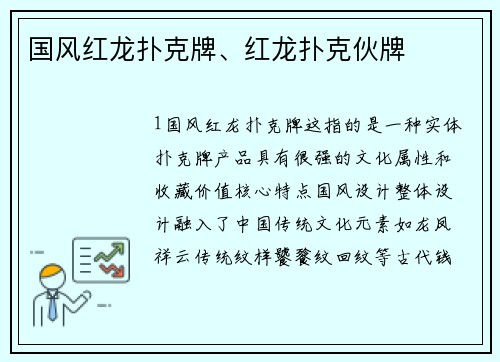 国风红龙扑克牌、红龙扑克伙牌