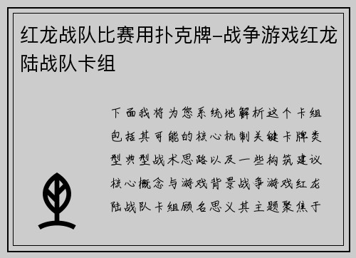 红龙战队比赛用扑克牌-战争游戏红龙陆战队卡组