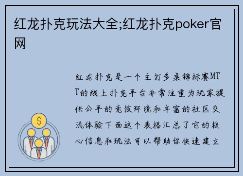红龙扑克玩法大全;红龙扑克poker官网