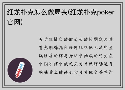 红龙扑克怎么做局头(红龙扑克poker官网)