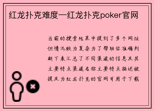 红龙扑克难度—红龙扑克poker官网